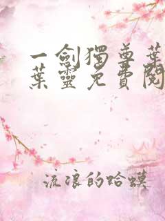 一剑独尊叶玄,叶灵免费阅读全集