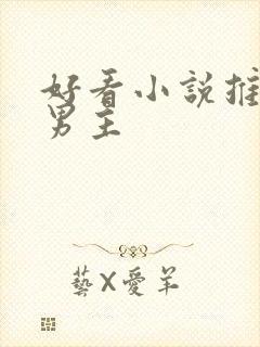 好看小说推荐双男主