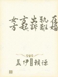 女方出轨在先女方起诉离婚会怎么判