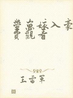 带崽嫁入豪门免费观看