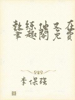 教练他又在钓我笔趣阁免费无弹窗