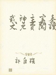 武神主宰秦尘全文免费阅读