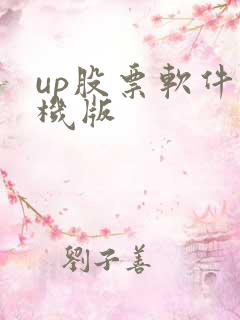 up股票软件手机版