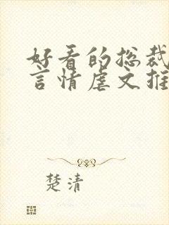 好看的总裁小说言情虐文推荐