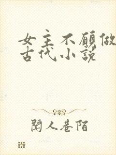 女主不愿做妾的古代小说