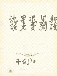 沈星眠周斯越小说免费阅读最新章节