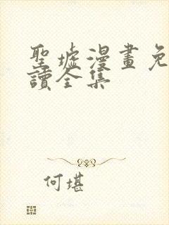 圣墟漫画免费阅读全集