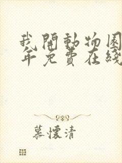 我开动物园那些年免费在线观看