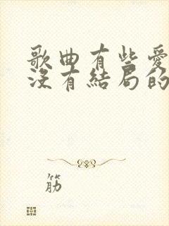 歌曲有些爱注定没有结局的原唱