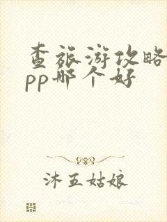 查旅游攻略的app哪个好