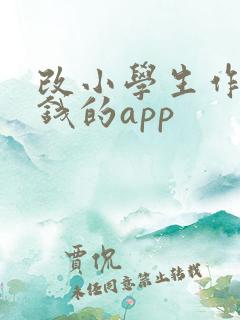 改小学生作业赚钱的app