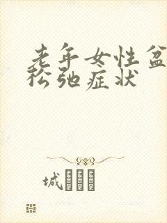 老年女性盆底肌松弛症状