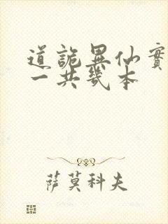 道诡异仙实体书一共几本