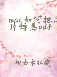 mac如何把图片转为pdf