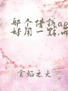 哪个借钱app好用一点,而且靠谱