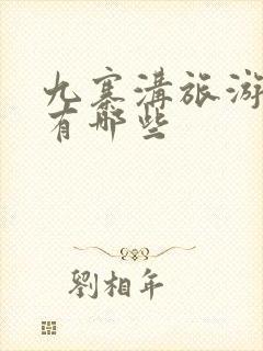 九寨沟旅游路线有哪些