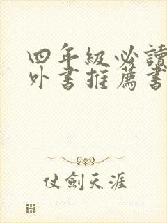 四年级必读的课外书推荐书目