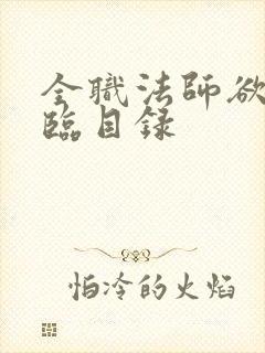 全职法师欲魔降临目录