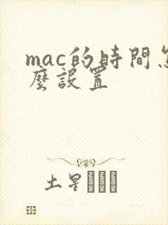mac的时间怎么设置