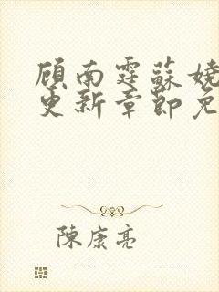 顾南霆苏娆最新更新章节免费阅读