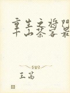 重生之将门毒后千山茶客最新章节