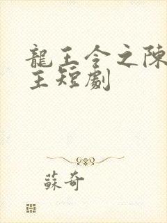 龙王令之陈平殿主短剧