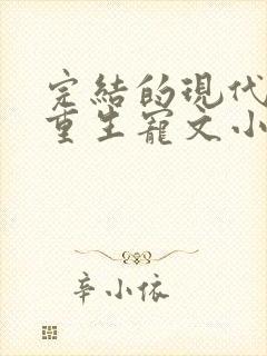 完结的现代女主重生宠文小说推荐