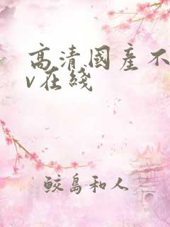 高清国产不卡av在线