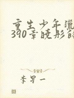 重生少年猎美1390章晓彤的愿望