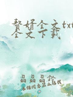 赘婿全文txt全文下载