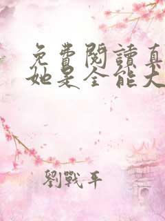 免费阅读真千金她是全能大佬