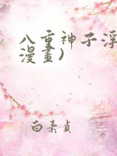 八重神子浮头(漫画)