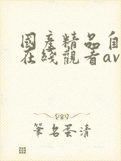 国产精品自产拍在线观看av