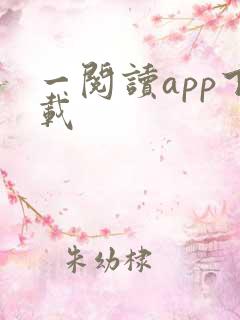 一阅读app下载