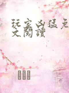 玩家凶猛免费全文阅读