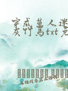 穿成万人迷的炮灰竹马txt免费下载