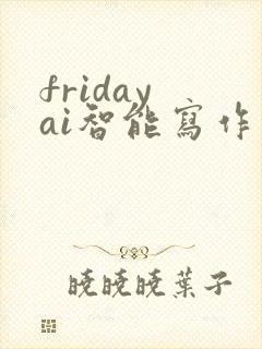 friday ai智能写作下载