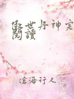 傲世丹神完整版阅读