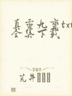 真灵九变txt全集下载