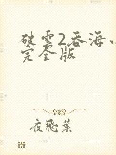 破云2吞海小说完全版