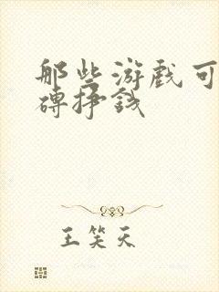 那些游戏可以搬砖挣钱