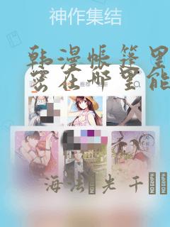 韩漫帐篷里的秘密在哪里能看