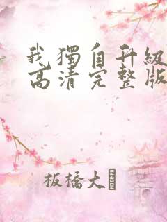 我独自升级动漫高清完整版