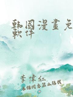 韩国漫画免费看软件