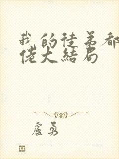 我的徒弟都是大佬大结局