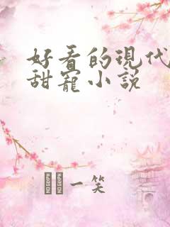 好看的现代言情甜宠小说
