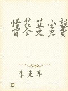 惜花芷小说无弹窗全文免费阅读