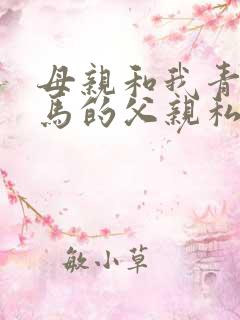 母亲和我青梅竹马的父亲私奔了