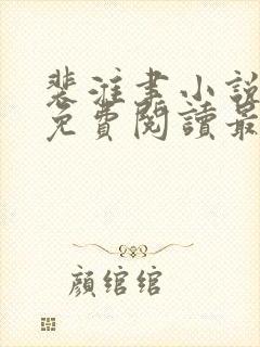 裴淮聿小说全文免费阅读最新章节