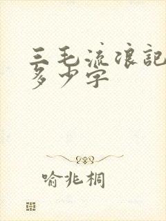 三毛流浪记全书多少字